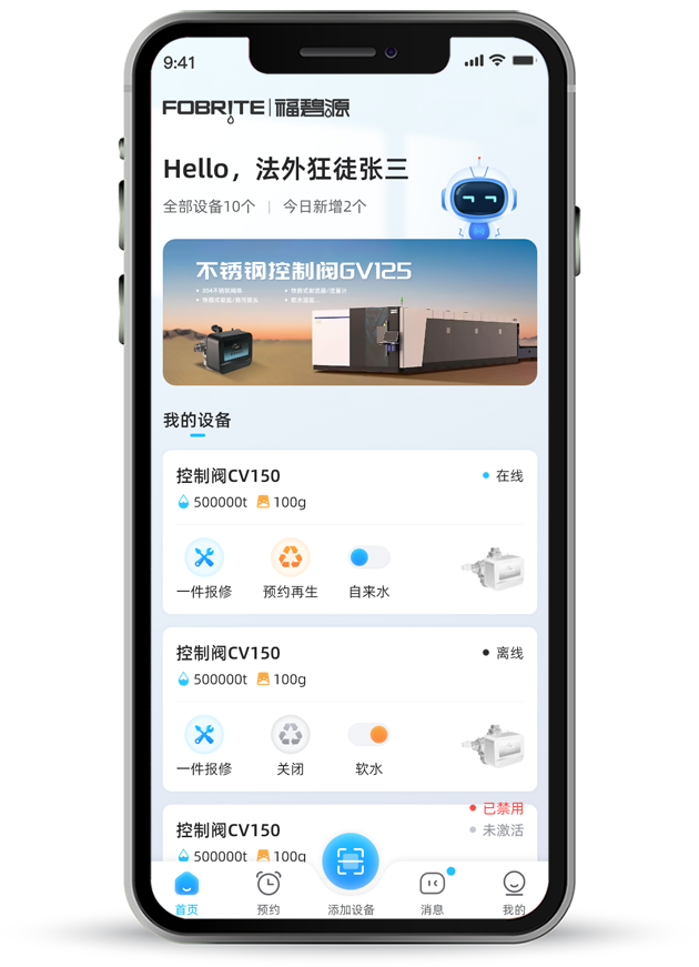 福碧源物联网App案例
